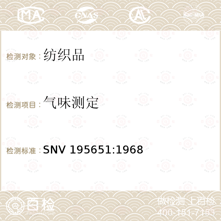 气味测定 SNV 195651-1968 纺织品气味的测定方法 SNV 195651:1968