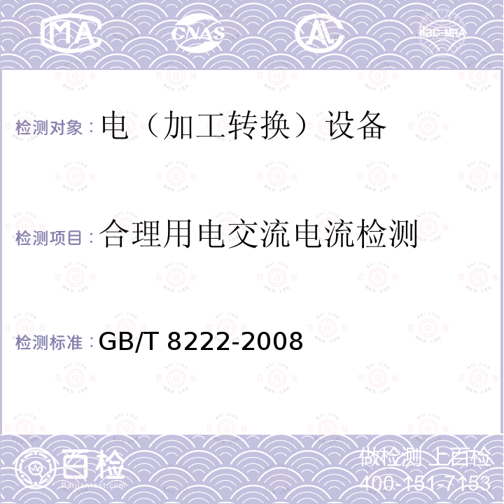 合理用电交流电流检测 GB/T 8222-2008 用电设备电能平衡通则