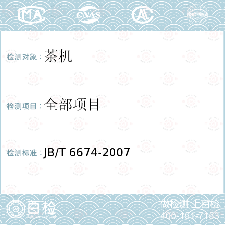 全部项目 JB/T 6674-2007 茶叶烘干机