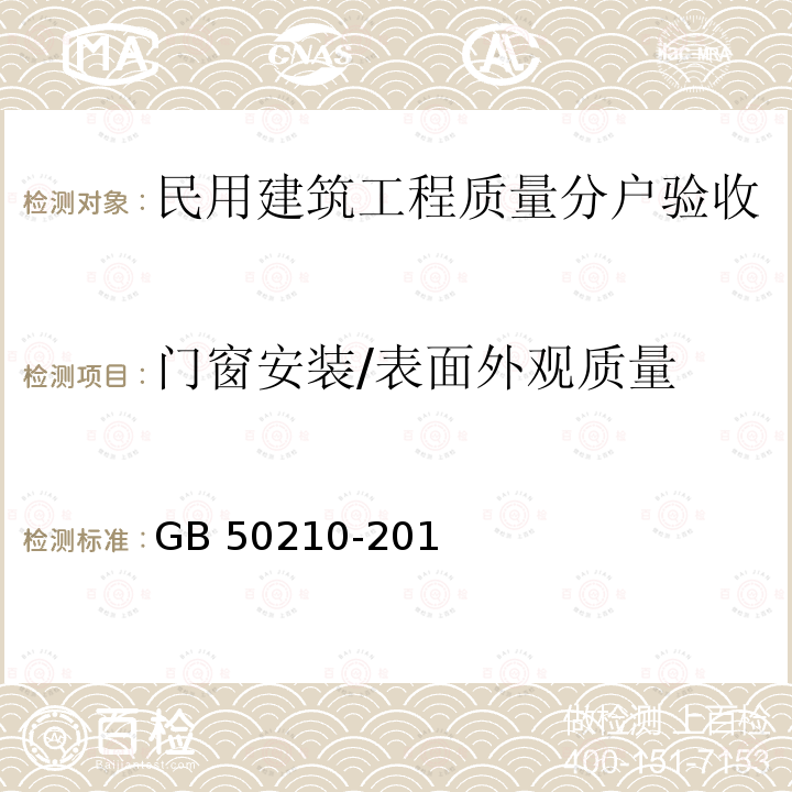 门窗安装/表面外观质量 GB 50210-2011 建筑装饰装修工程质量验收规程(5.3.6、5.4.8、5.6.8)