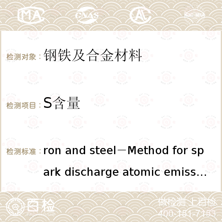 S含量 Iron and steel－Method for spark discharge atomic emission spectrometric analysis       JIS G 1253-2002