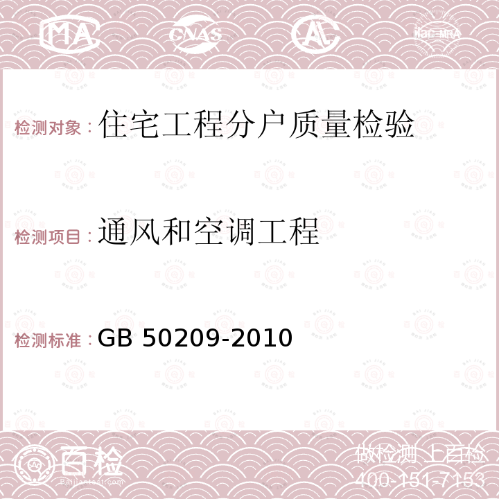 通风和空调工程 GB 50209-2010 建筑地面工程施工质量验收规范(附条文说明)