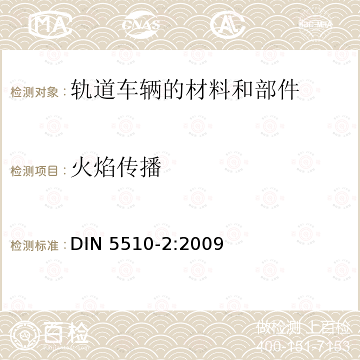 火焰传播 DIN 5510-2-2009 轨道机车预防性火灾保护 第2部分：材料和部件的火灾状况和火灾伴生现象、分类、要求和试验方法DIN 5510-2:2009