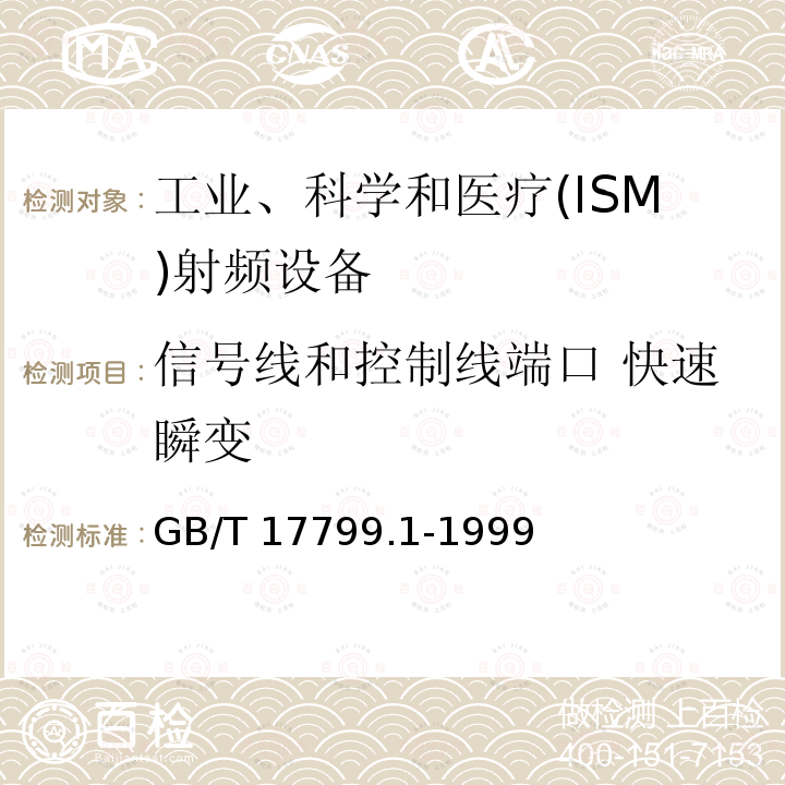 信号线和控制线端口 快速瞬变 GB/T 17799.1-1999 电磁兼容 通用标准 居住、商业和轻工业环境中的抗扰度试验