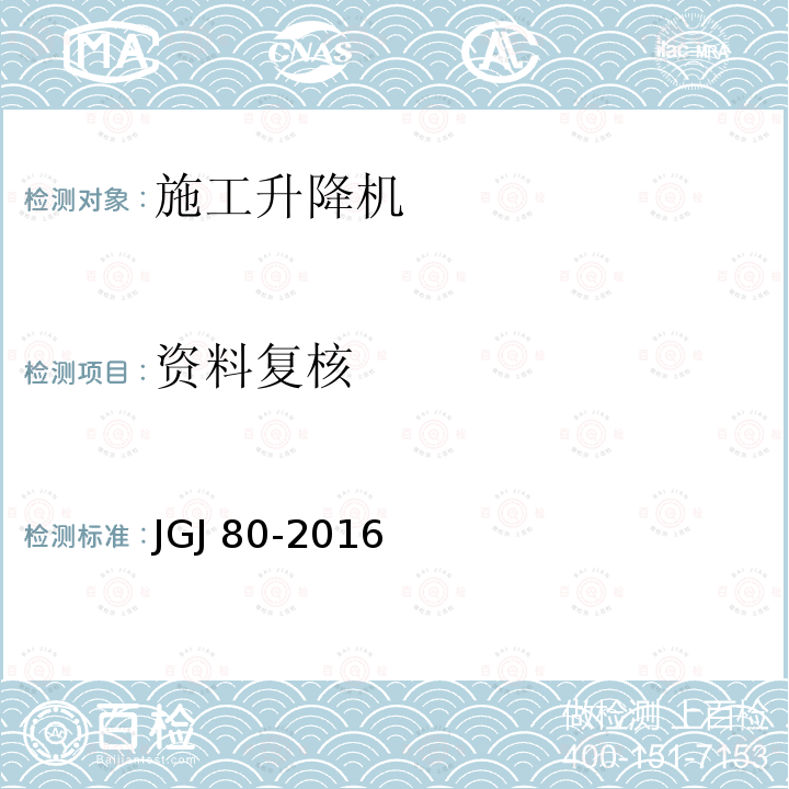 资料复核 JGJ 80-2016 建筑施工高处作业安全技术规范(附条文说明)