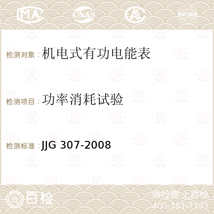 功率消耗试验 JJG 307 机电式交流电能表检定规程 -2008