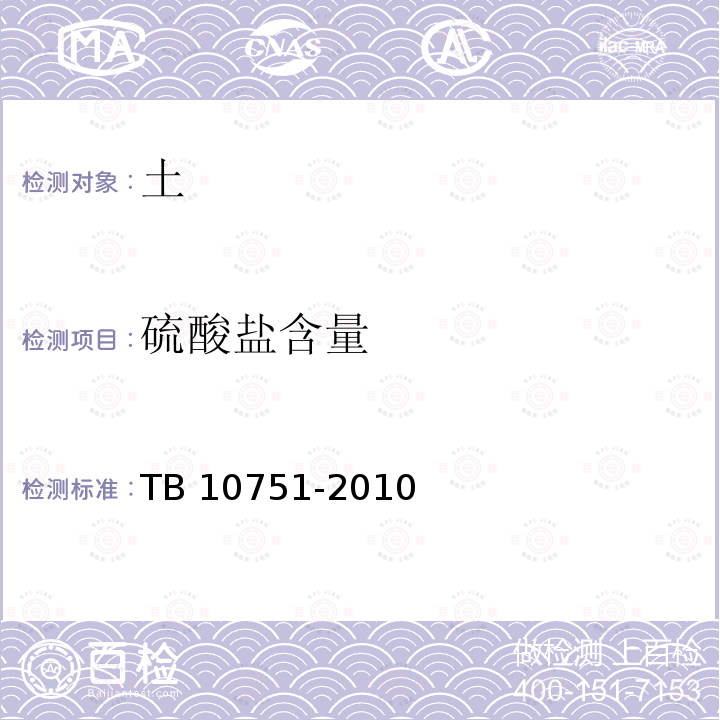硫酸盐含量 TB 10751-2010 高速铁路路基工程施工质量验收标准(附条文说明)