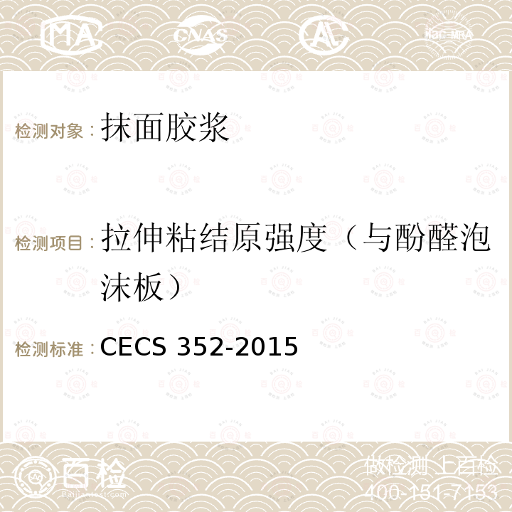 拉伸粘结原强度（与酚醛泡沫板） CECS 352-2015 聚氨酯硬泡外墙外保温技术规程CECS352-2015