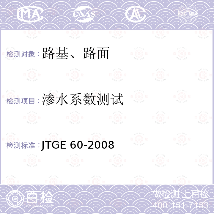 渗水系数测试 JTG E60-2008 公路路基路面现场测试规程(附英文版)