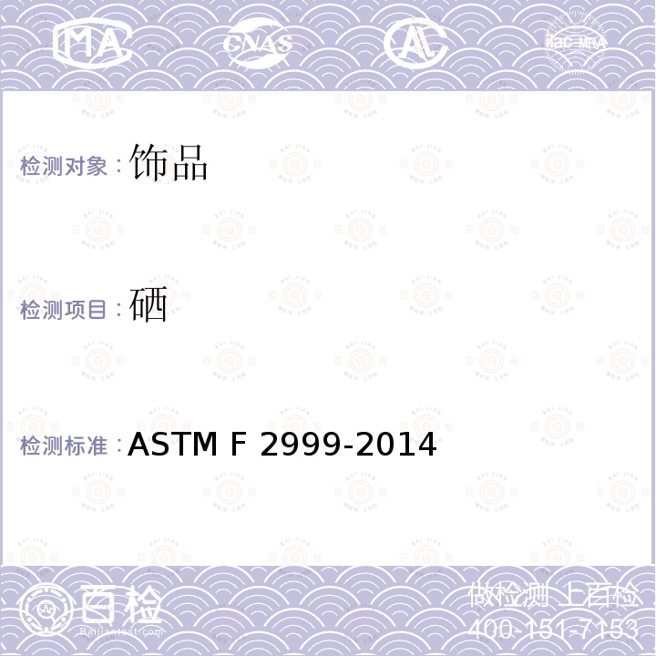 硒 ASTM F2999-2014 美国消费者安全规范：成人珠宝标准 
