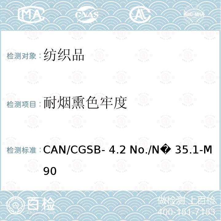 耐烟熏色牢度 CAN/CGSB- 4.2 No./N� 35.1-M90 纺织品试验方法 耐燃气烟熏色牢度CAN/CGSB-4.2 No./N� 35.1-M90(2013)