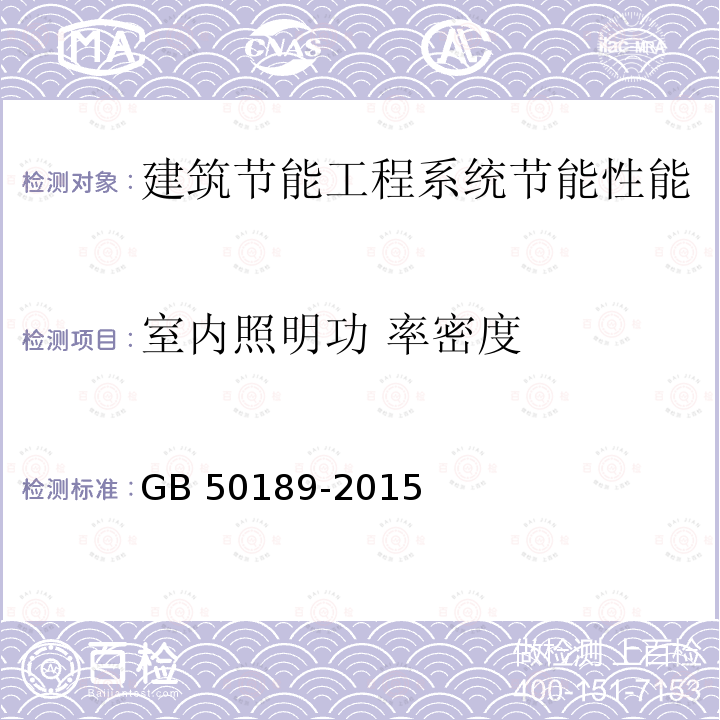 室内照明功 率密度 GB 50189-2015 公共建筑节能设计标准(附条文说明)