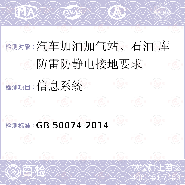 信息系统 GB 50074-2014 石油库设计规范(附条文说明)