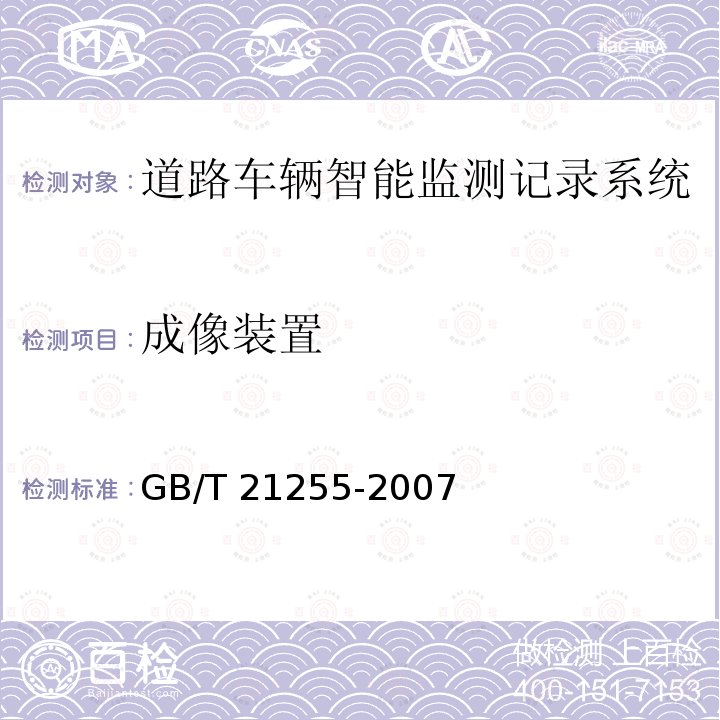 成像装置 GB/T 21255-2007 机动车测速仪