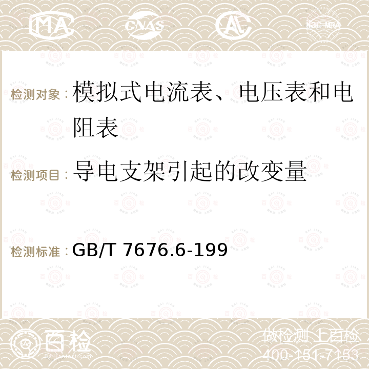 导电支架引起的改变量 GB/T 7676.6-1998 直接作用模拟指示电测量仪表及其附件 第6部分:电阻表(阻抗表)和电导表的特殊要求