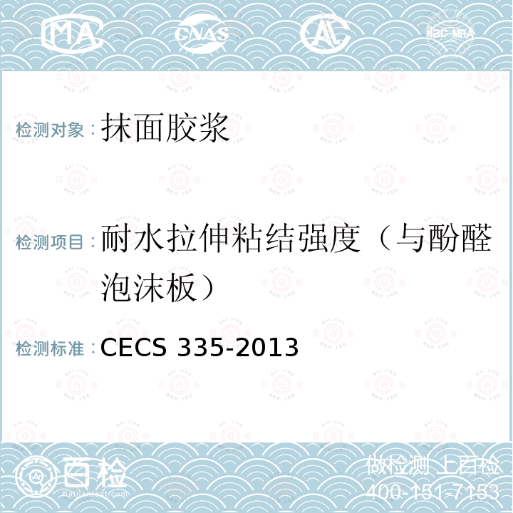 耐水拉伸粘结强度（与酚醛泡沫板） CECS 335-2013 酚醛泡沫板薄抹灰外墙外保温工程技术规程CECS335-2013