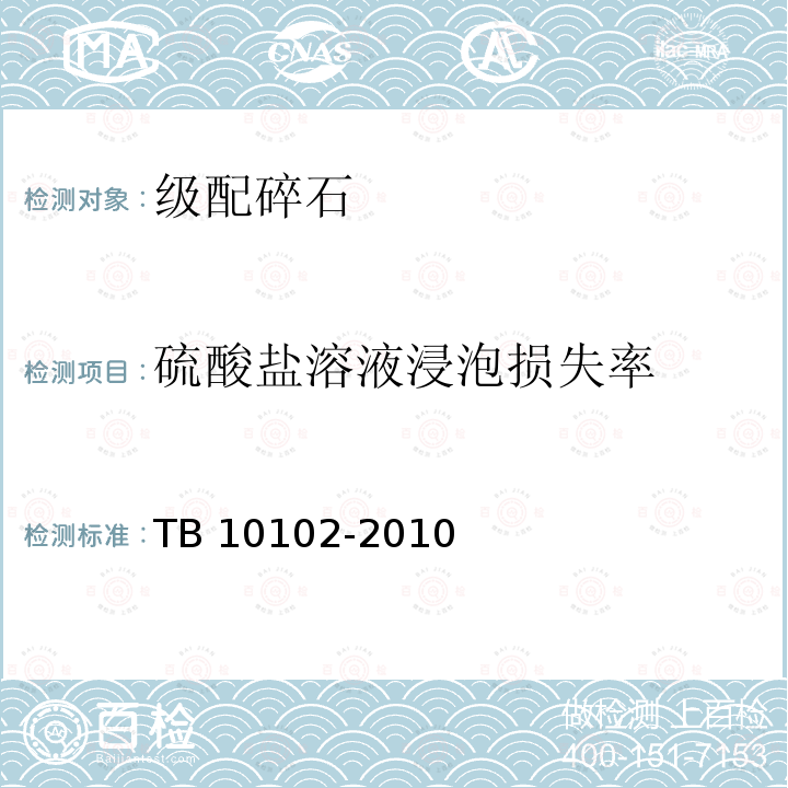 硫酸盐溶液浸泡损失率 TB 10102-2010 铁路工程土工试验规程