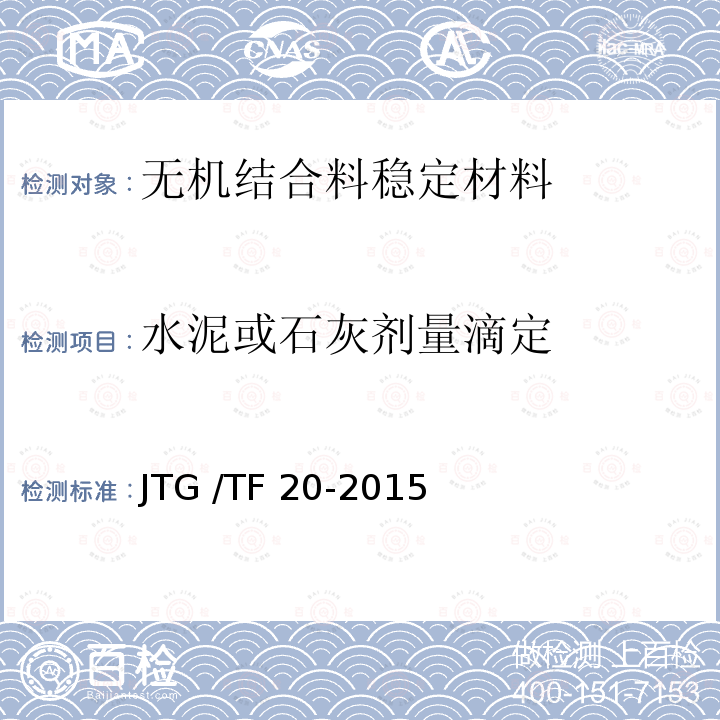 水泥或石灰剂量滴定 JTG/T F20-2015 公路路面基层施工技术细则(附第1号、第2号勘误)