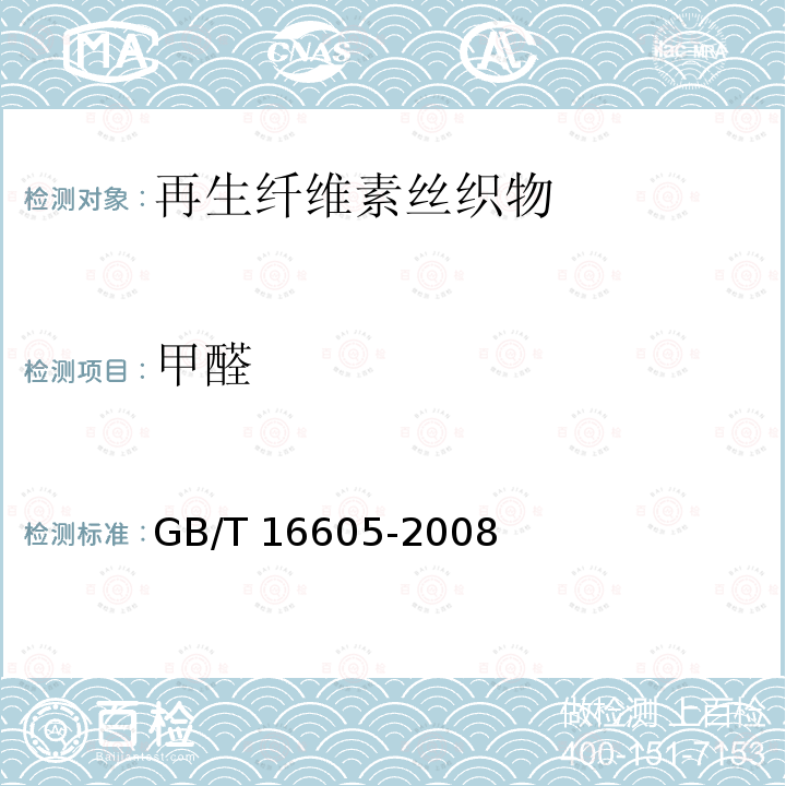 甲醛 GB/T 16605-2008 再生纤维素丝织物