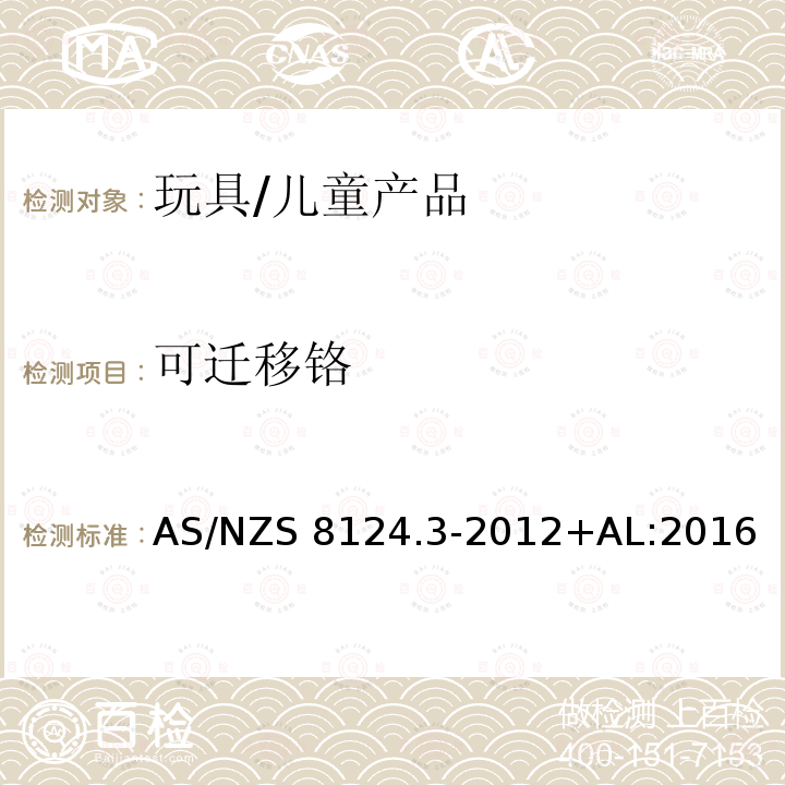 可迁移铬 AS/NZS 8124.3 玩具安全 第3部分：特定元素的迁移 -2012+AL:2016