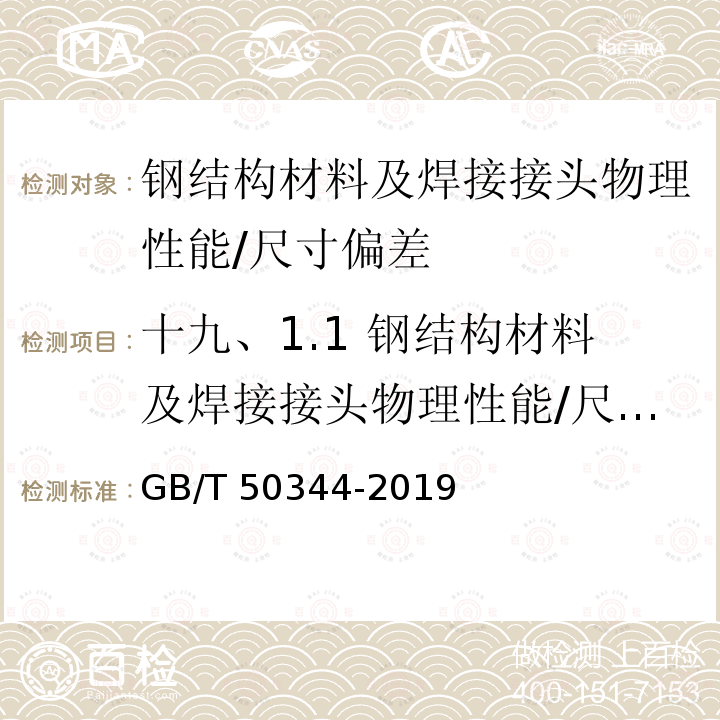 十九、1.1 钢结构材料及焊接接头物理性能/尺寸偏差 GB/T 50344-2019 建筑结构检测技术标准(附条文说明)