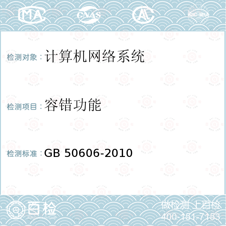 容错功能 GB 50606-2010 智能建筑工程施工规范(附条文说明)