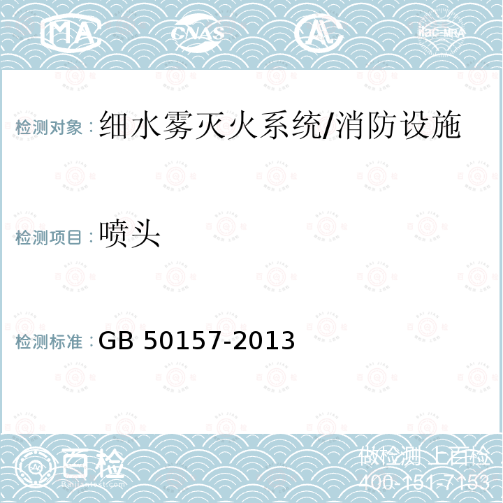 喷头 GB 50157-2013 地铁设计规范(附条文说明)