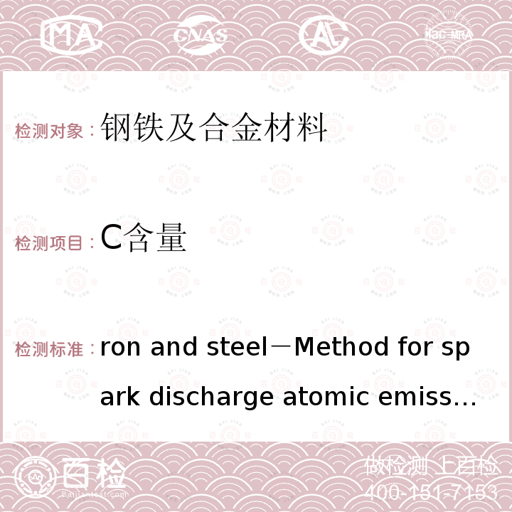 C含量 JIS G 1253 Iron and steel－Method for spark discharge atomic emission spectrometric analysis       -2002