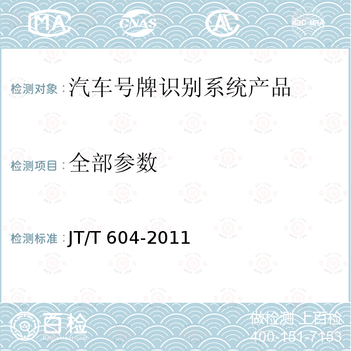 全部参数 JT/T 604-2011 汽车号牌视频自动识别系统