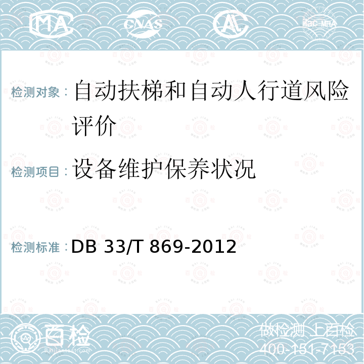 设备维护保养状况 《在用电梯风险评价规则》DB33/T 869-2012