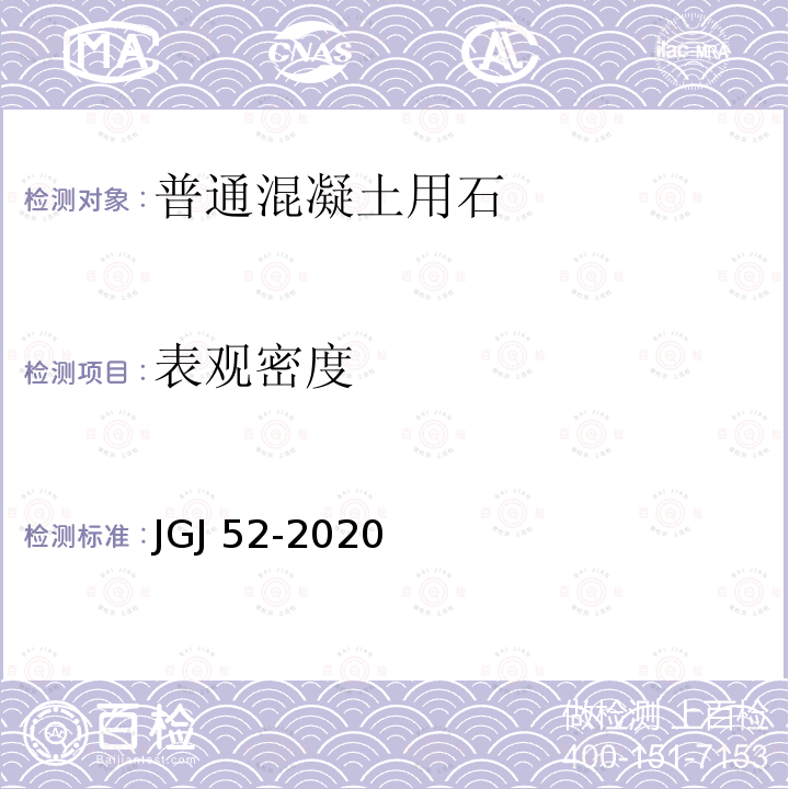 表观密度 JGJ 52-2020 《普通混凝土用砂、石质量及检验方法标准》