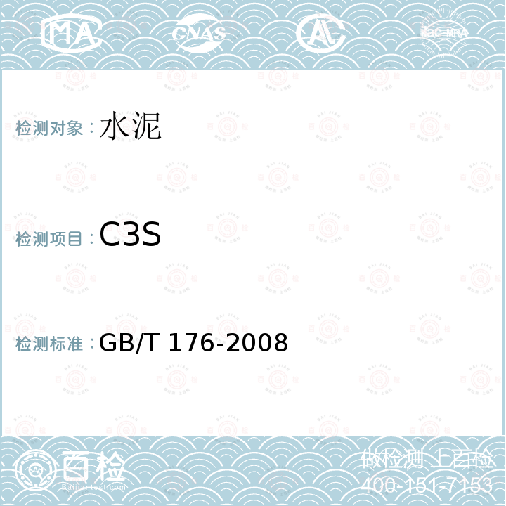 C3S GB/T 176-2008 水泥化学分析方法