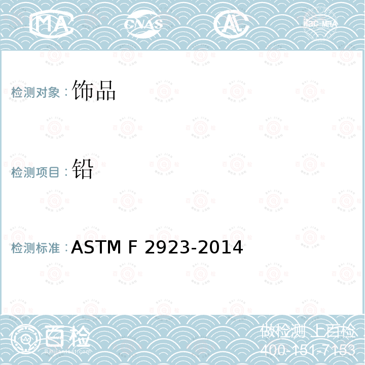 铅 ASTM F2923-2014 儿童首饰的消费品安全规范