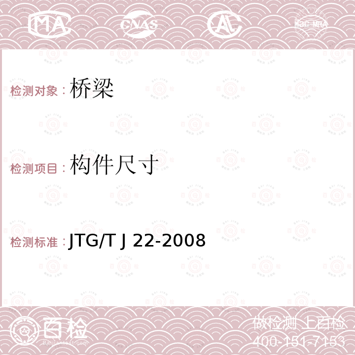 构件尺寸 JTG/T J22-2008 公路桥梁加固设计规范(附条文说明)