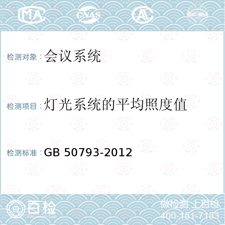 灯光系统的平均照度值 GB 50793-2012 会议电视会场系统工程施工及验收规范(附条文说明)