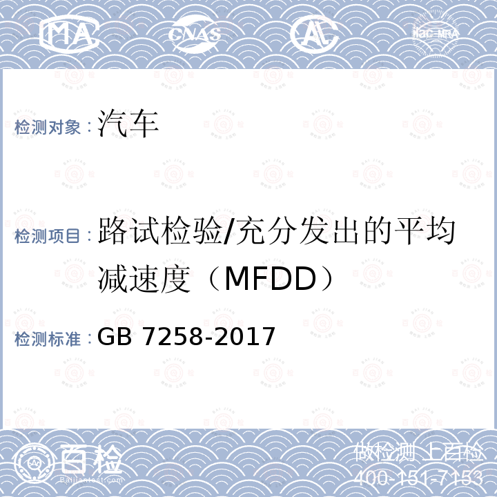 路试检验/充分发出的平均减速度（MFDD） GB 7258-2017 机动车运行安全技术条件(附2019年第1号修改单和2021年第2号修改单)