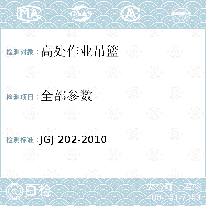 全部参数 JGJ 202-2010 建筑施工工具式脚手架安全技术规范(附条文说明)