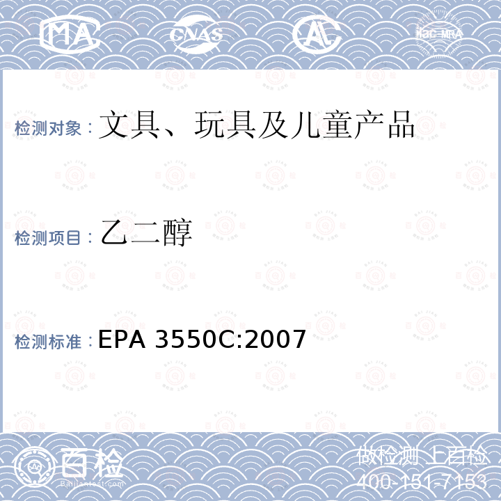 乙二醇 EPA 3550C:2007 超声萃取 