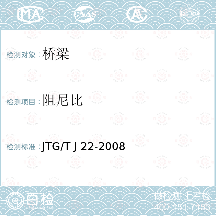 阻尼比 JTG/T J22-2008 公路桥梁加固设计规范(附条文说明)