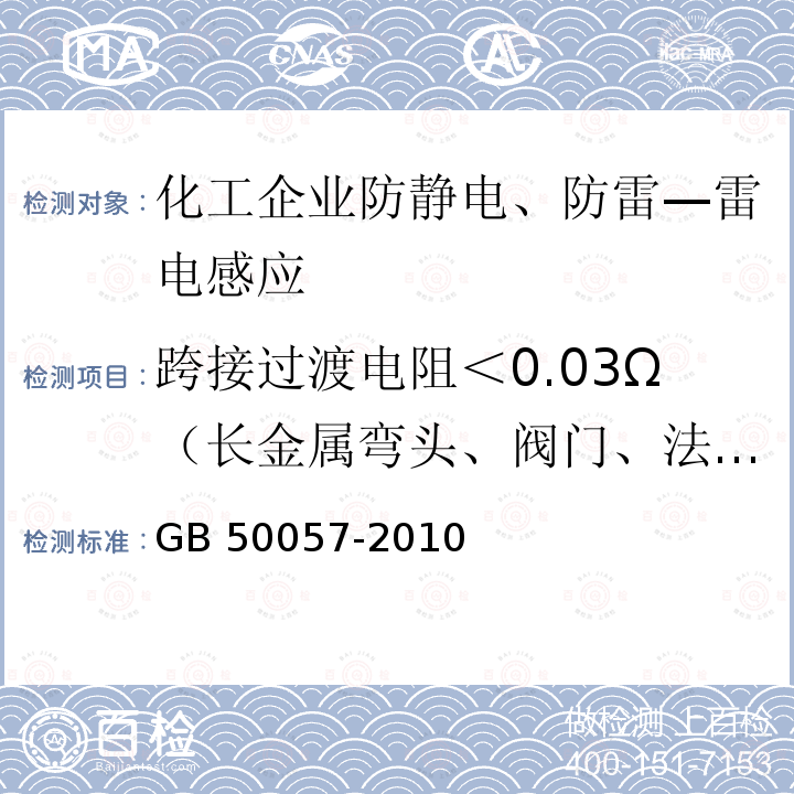 跨接过渡电阻＜0.03Ω（长金属弯头、阀门、法兰盘等） GB 50057-2010 建筑物防雷设计规范(附条文说明)