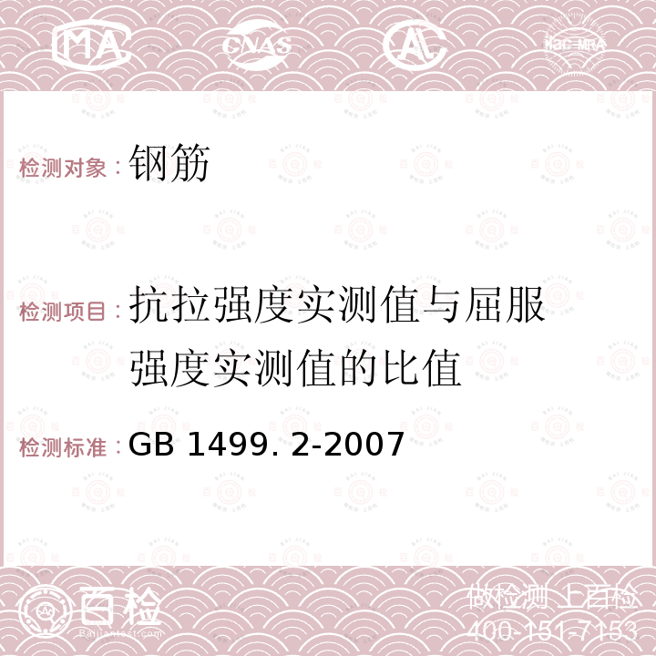 抗拉强度实
测值与屈服
强度实测值
的比值 钢筋混凝土川钢笫2部分:热轧带肋钢筋 GB1499. 2-2007