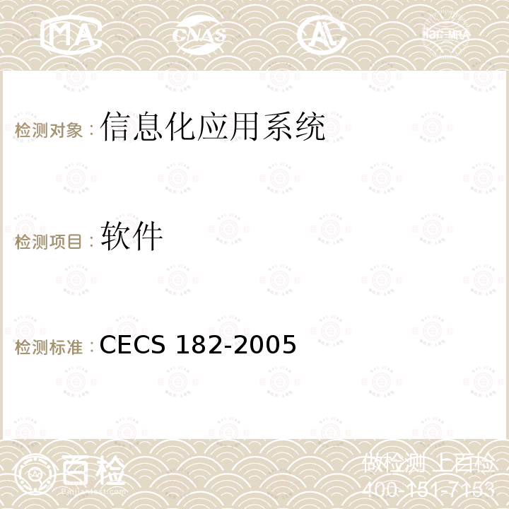 软件 CECS 182-2005 智能建筑工程检测规程 