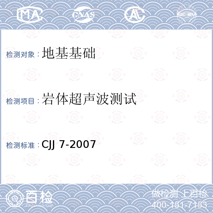 岩体超声波测试 CJJ 7-2007 城市工程地球物理探测规范(附条文说明)