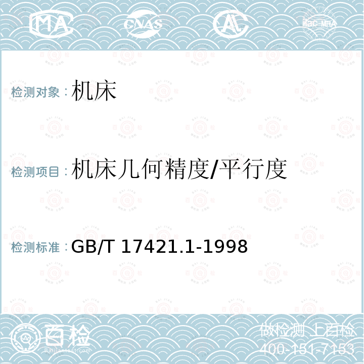 机床几何精度/平行度 GB/T 17421.1-1998 机床检验通则 第1部分:在无负荷或精加工条件下机床的几何精度