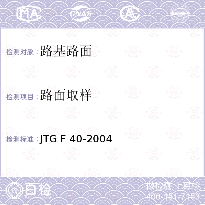 路面取样 JTG F40-2004 公路沥青路面施工技术规范