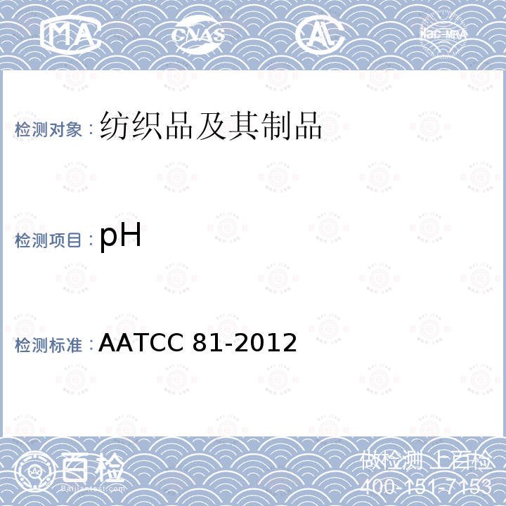 pH 湿法加工纺织品水萃取物的pH值测定 AATCC 81-2012