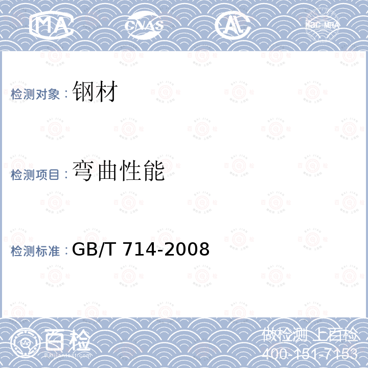 弯曲性能 GB/T 714-2008 桥梁用结构钢