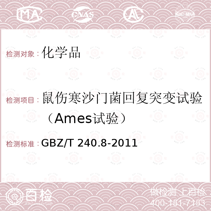 鼠伤寒沙门菌回复突变试验（Ames试验） GBZ/T 240.8-2011 化学品毒理学评价程序和试验方法 第8部分:鼠伤寒沙门氏菌回复突变试验