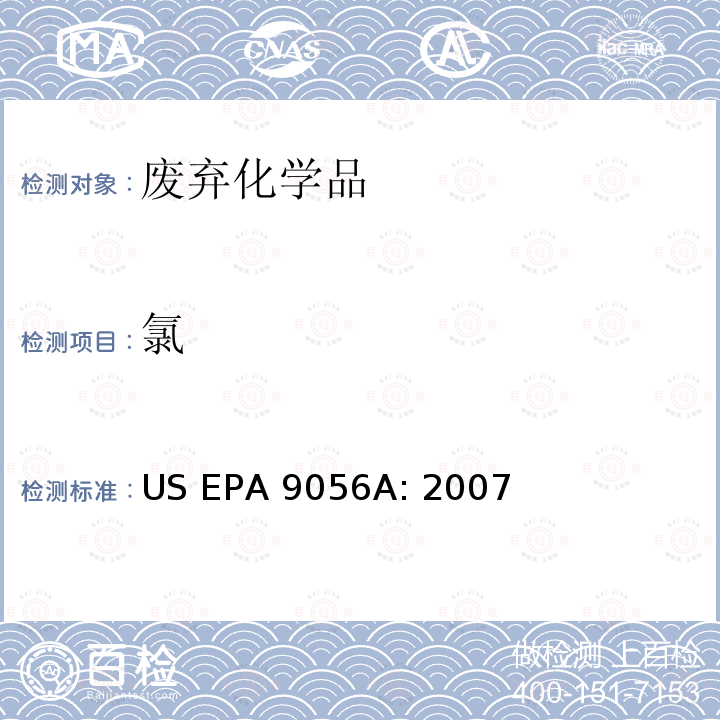 氯 US EPA 5050:1 前处理方法：固体废弃物的氧弹制备法 US EPA 5050：1994 分析方法：离子色谱法测定阴离子的含量 US EPA 9056A: 2007