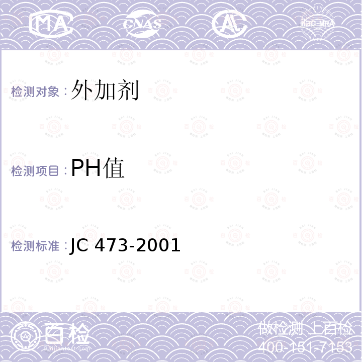PH值 JC 473-2001 混凝土泵送剂